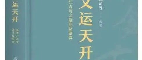 专家学者系列 | 康清莲：《文运天开——南江古诗文选注及鉴赏》· 上编 诗词（49）