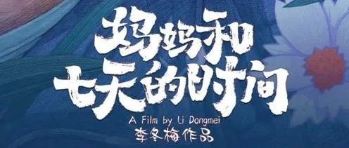 原创 乡音与文艺作品（音频）|张婷婷:《妈妈和七天的时间》——沉静中的生命礼赞（重庆巫山话）