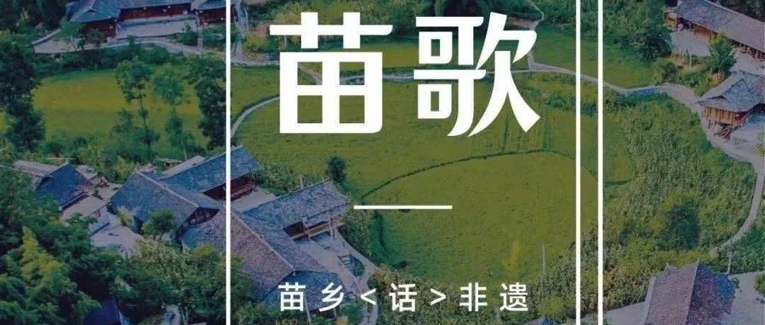【原创】乡音与非遗歌谣（音频）|李欣雨：鞍子苗歌（重庆彭水话）