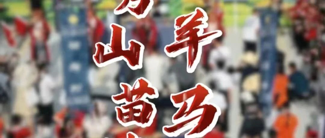 乡音与民俗节庆文化（音频）｜杨琼：寻文•秀山苗族羊马节（重庆秀山话）”