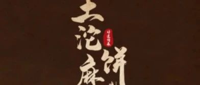 【原创】乡音与非遗美食（音频）｜张盼：土沱麻饼，一口咬下的百年韵味（重庆北碚话）